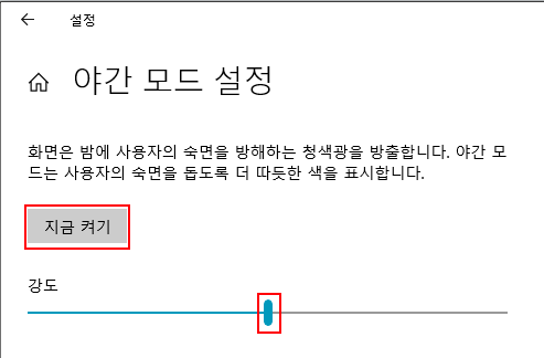 야간모드 강도 설정