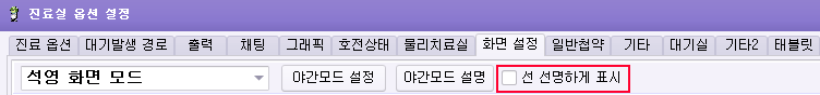 선 선명하게 표시 옵션